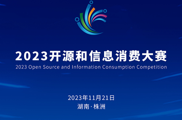 2023开源和信息消费大赛即将在株洲决赛