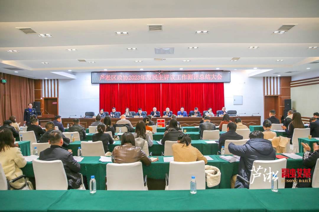 芦淞区政协召开2023年度民主评议工作测评总结大会