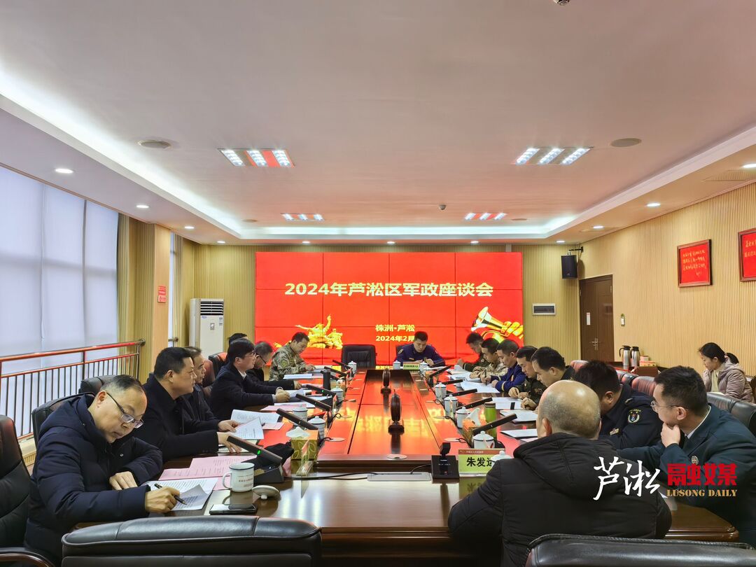 芦淞区召开2024年春节军政座谈会