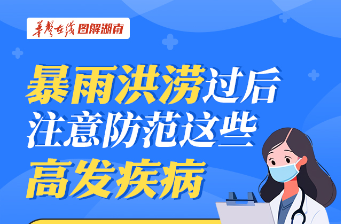 【圖解】暴雨洪澇過(guò)后，注意防范這些高發(fā)疾病