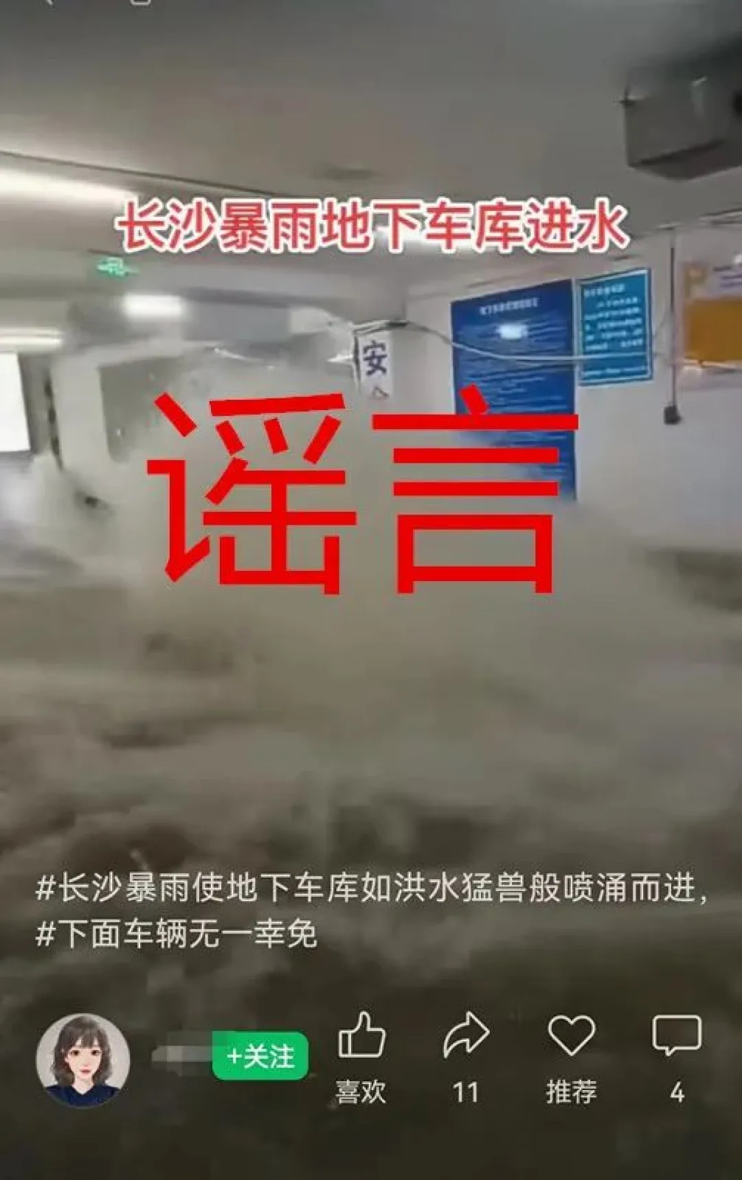 辟谣侠盟 | 长沙地下车库洪水大量涌入，车辆无一幸免？谣言！