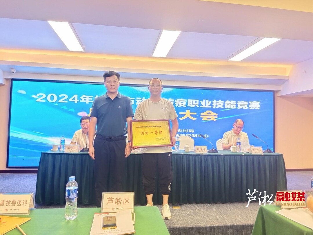 芦淞区喜获全市2024年动物防疫职业 技能竞赛团体一等奖