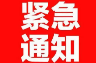 省防指緊急通知！進(jìn)一步加強(qiáng)臺風(fēng)“格美”應(yīng)對 做好當(dāng)前防汛抗災(zāi)工作