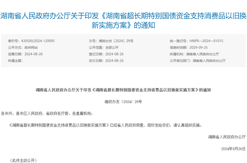 湖南省人民政府辦公廳關(guān)于印發(fā)《湖南省超長期特別國債資金支持消費品以舊換新實施方案》的通知