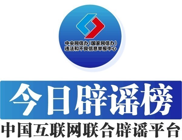 中國(guó)互聯(lián)網(wǎng)聯(lián)合辟謠平臺(tái)——今日辟謠（2024年9月14日）