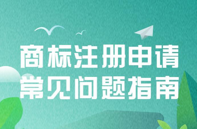 商标注册申请常见问题指南请查收！