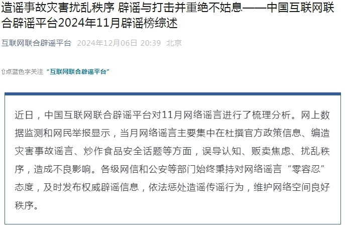 造謠事故災害擾亂秩序 辟謠與打擊并重絕不姑息——中國互聯網聯合辟謠平臺2024年11月辟謠榜綜述