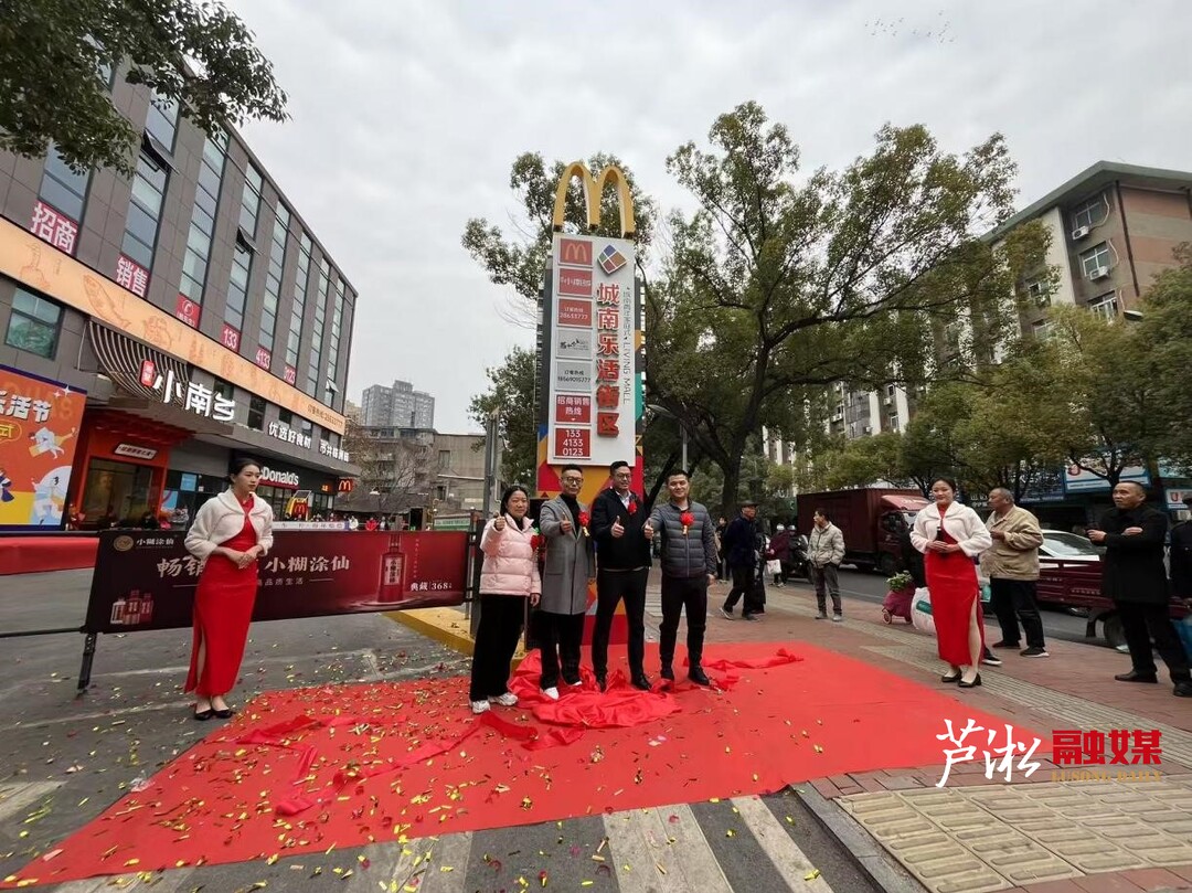 龙泉街道城南乐活商业街建成揭牌