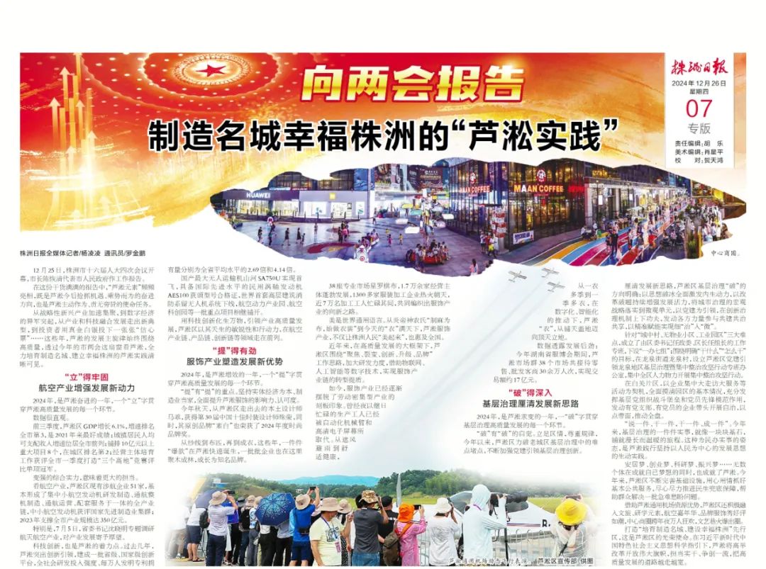 向兩會報告丨制造名城幸福株洲的“蘆淞實踐”