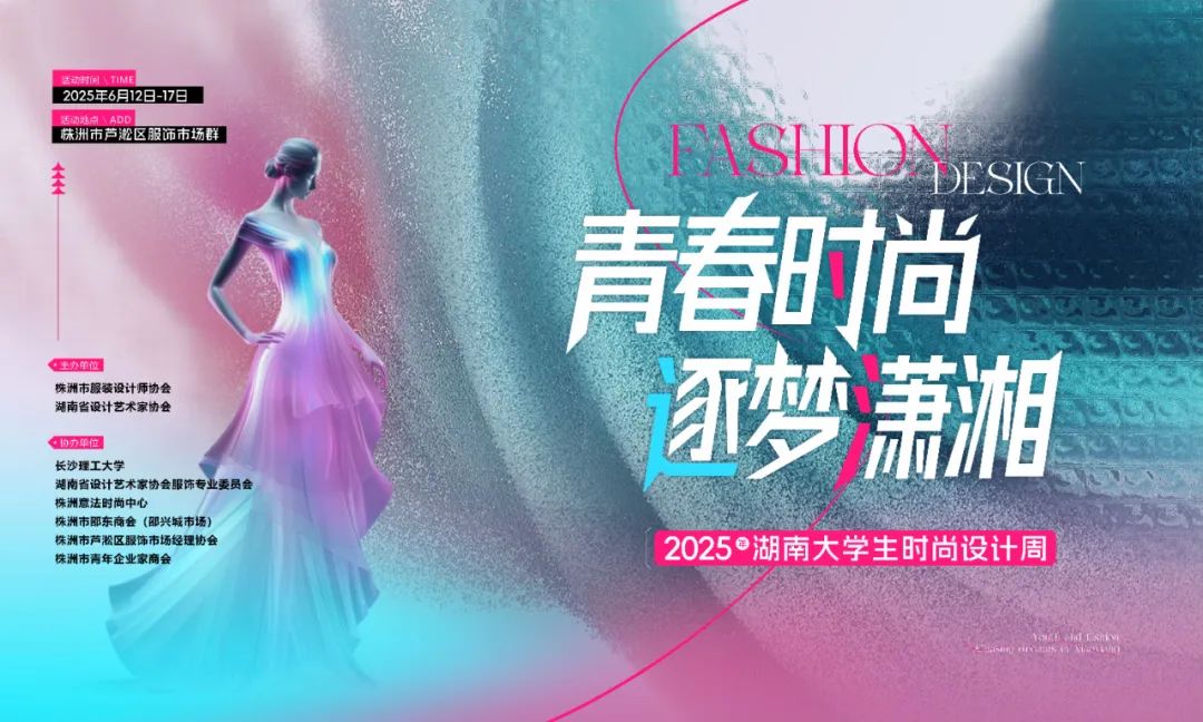 千億產(chǎn)業(yè)直通車，名企offer搶先拿！——2025湖南大學(xué)生時(shí)尚設(shè)計(jì)周人才招聘會(huì)