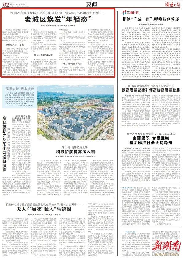 湖南日?qǐng)?bào)：株洲蘆淞區(qū)加快城市更新，推動(dòng)老街區(qū)、城中村、市場(chǎng)群改造提質(zhì)——老城區(qū)煥發(fā)“年輕態(tài)”