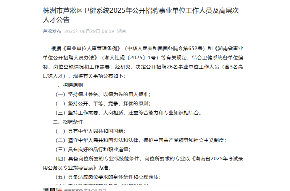 株洲市蘆淞區(qū)衛(wèi)健系統(tǒng)2025年公開招聘事業(yè)單位工作人員及高層次人才公告