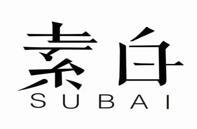 蘆淞服飾品牌“素白”，將在今晚亮相莫斯科時裝周