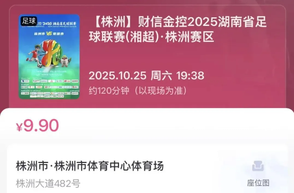 湘超第七轮 株洲VS常德 门票开始预约啦！