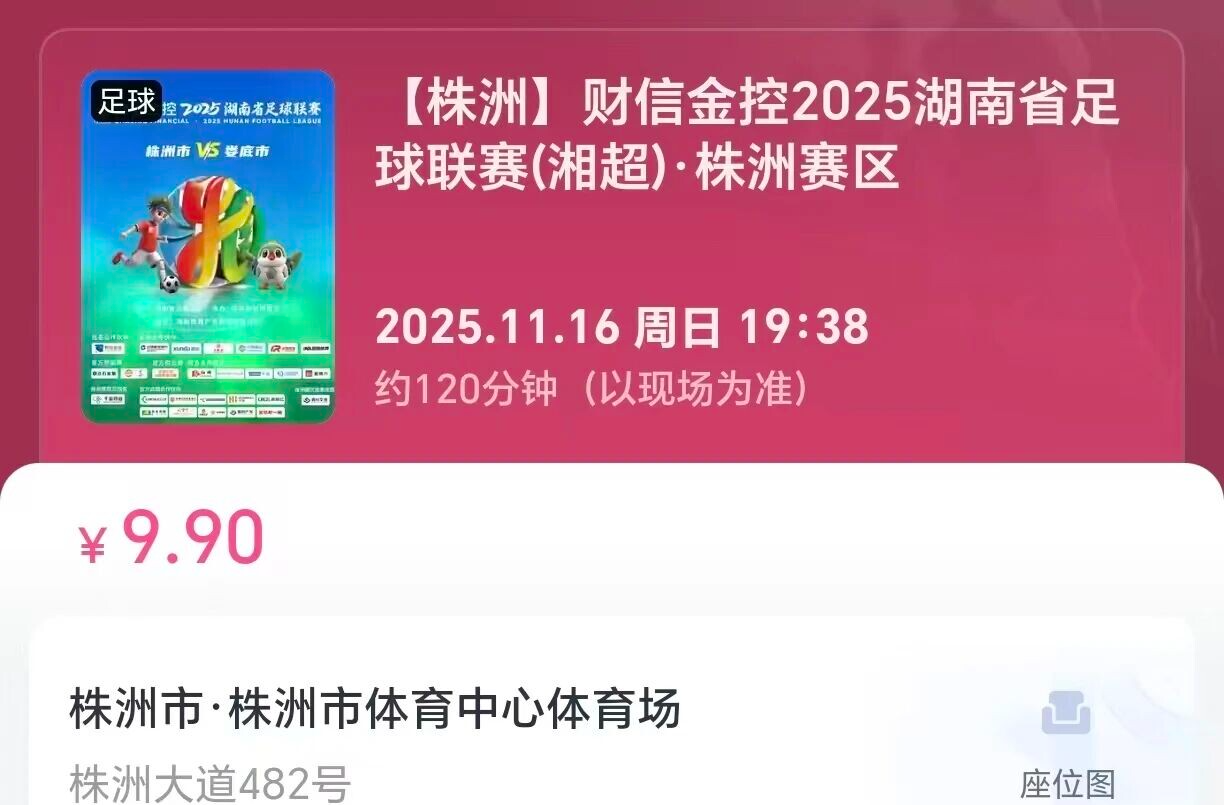 湘超丨株洲VS娄底，开始预约啦！