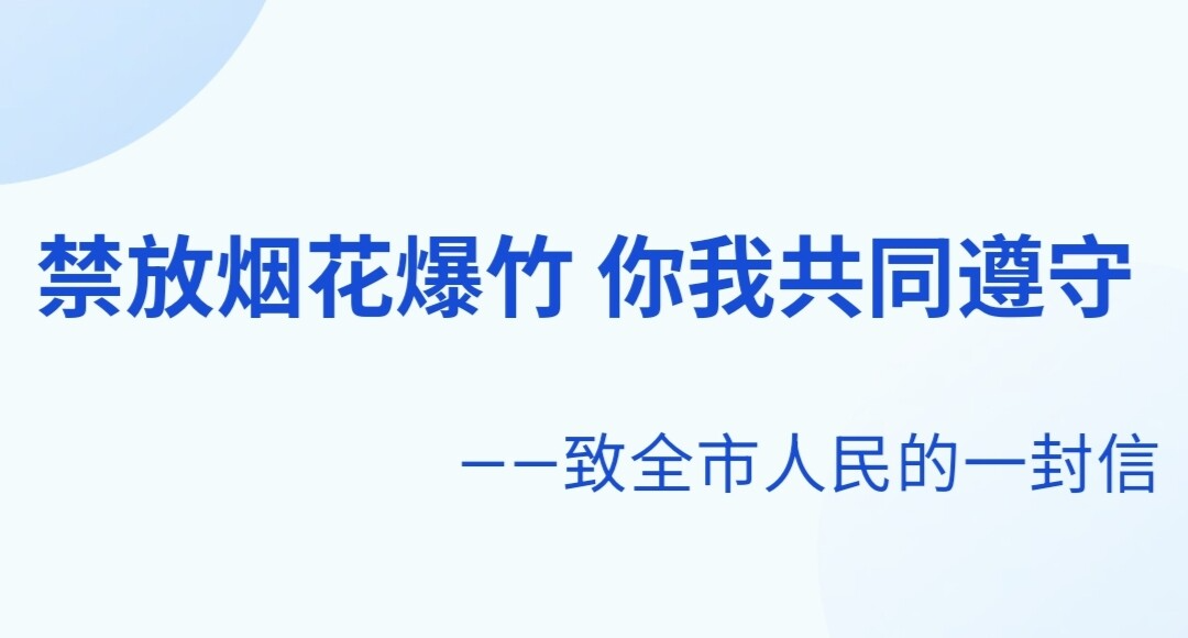 禁放烟花爆竹 你我共同遵守——致全市人民的一封信