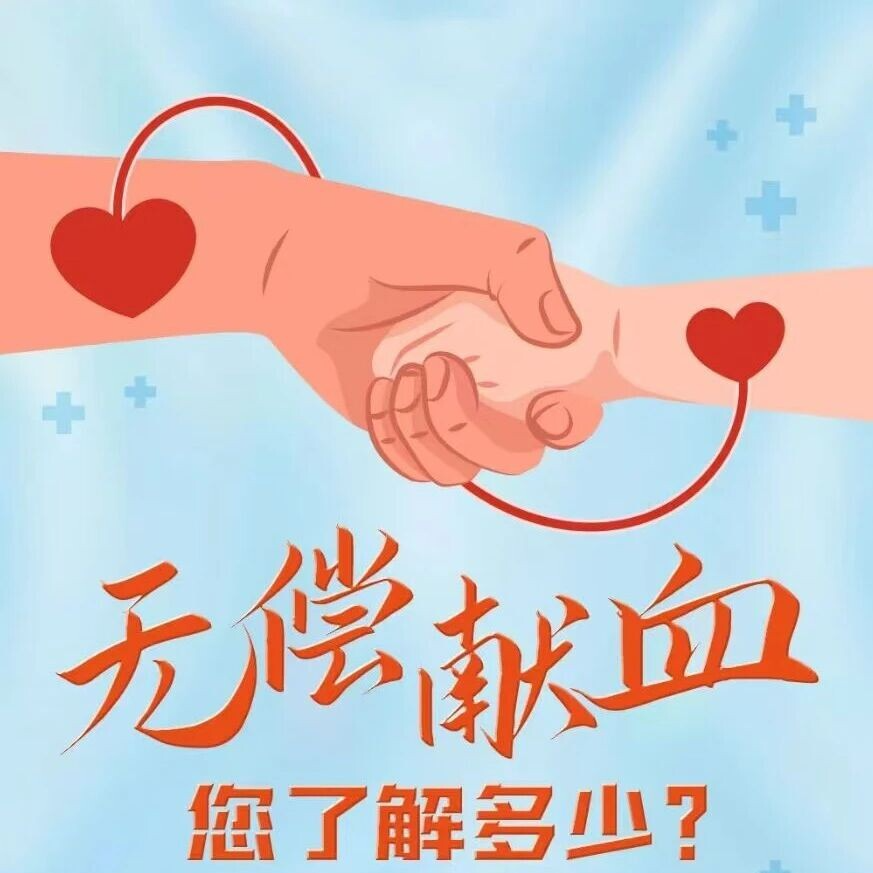 别慌！献血真不会让你变“脆皮”！这些献血真相请查收