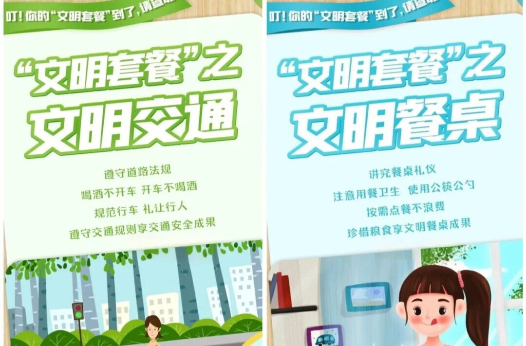 文明套餐，请享用！