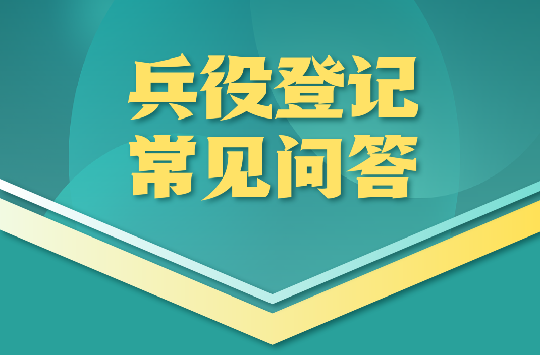2026年株洲市兵役登记公告