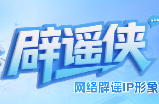 执笔绘侠风 仗剑破谣言——网络辟谣 IP 形象“辟谣侠”征集令来了！