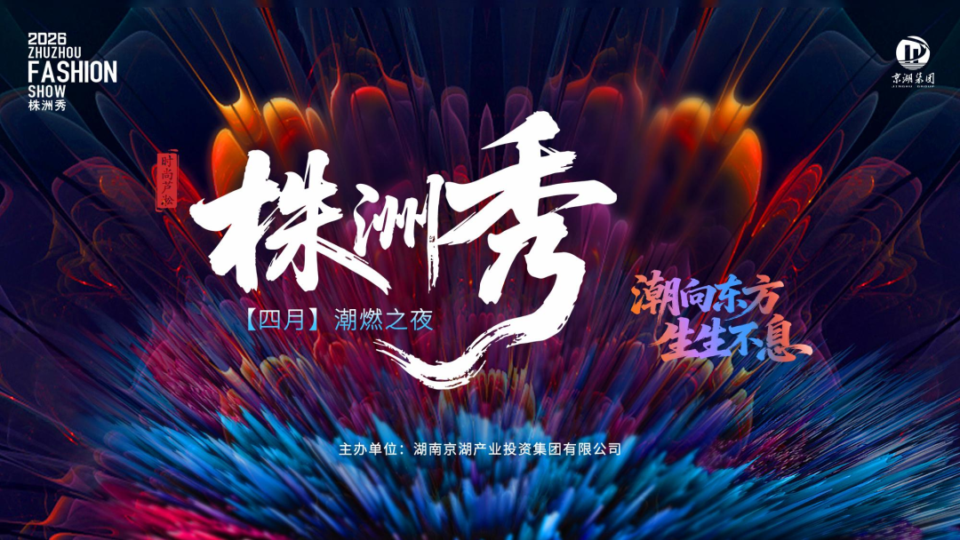 潮向东方 生生不息｜株洲秀四月潮燃之夜即将启幕！