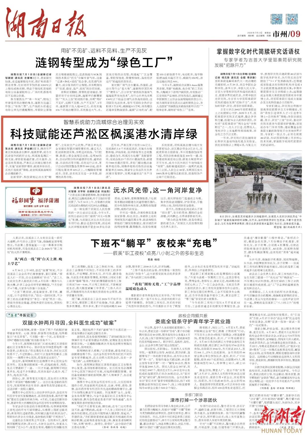 湖南日报市州头条｜科技赋能还芦淞区枫溪港水清岸绿