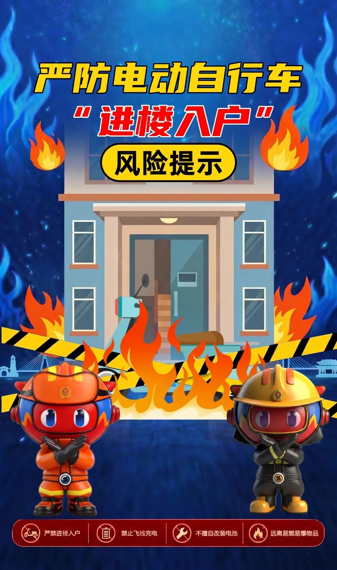 电动自行车进楼入户风险提示