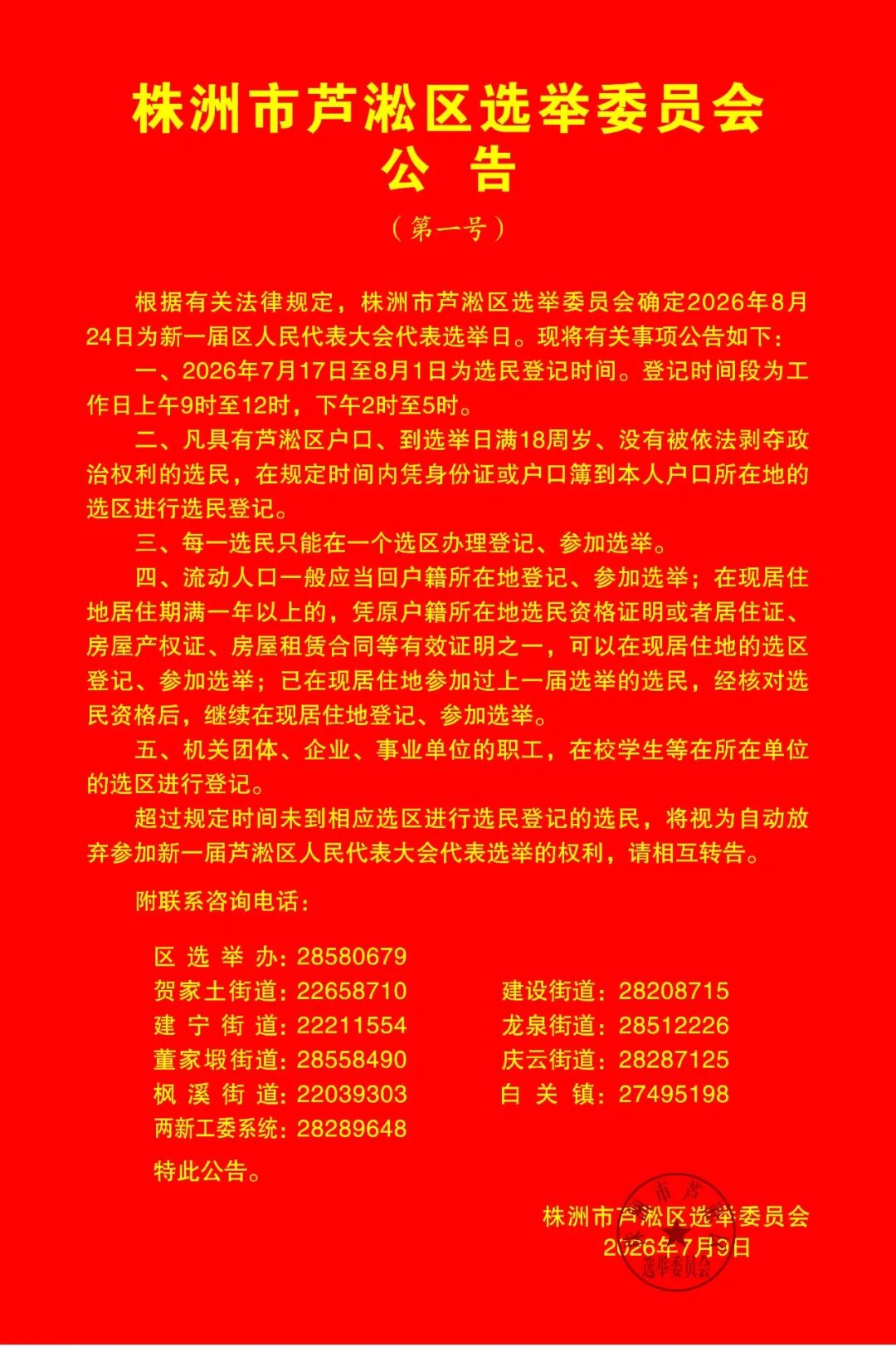 株洲市芦淞区选举委员会公告(第一号)
