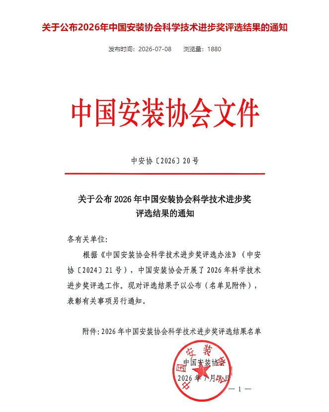 喜报！湖南安装斩获中国安装协会科技进步奖一等奖
