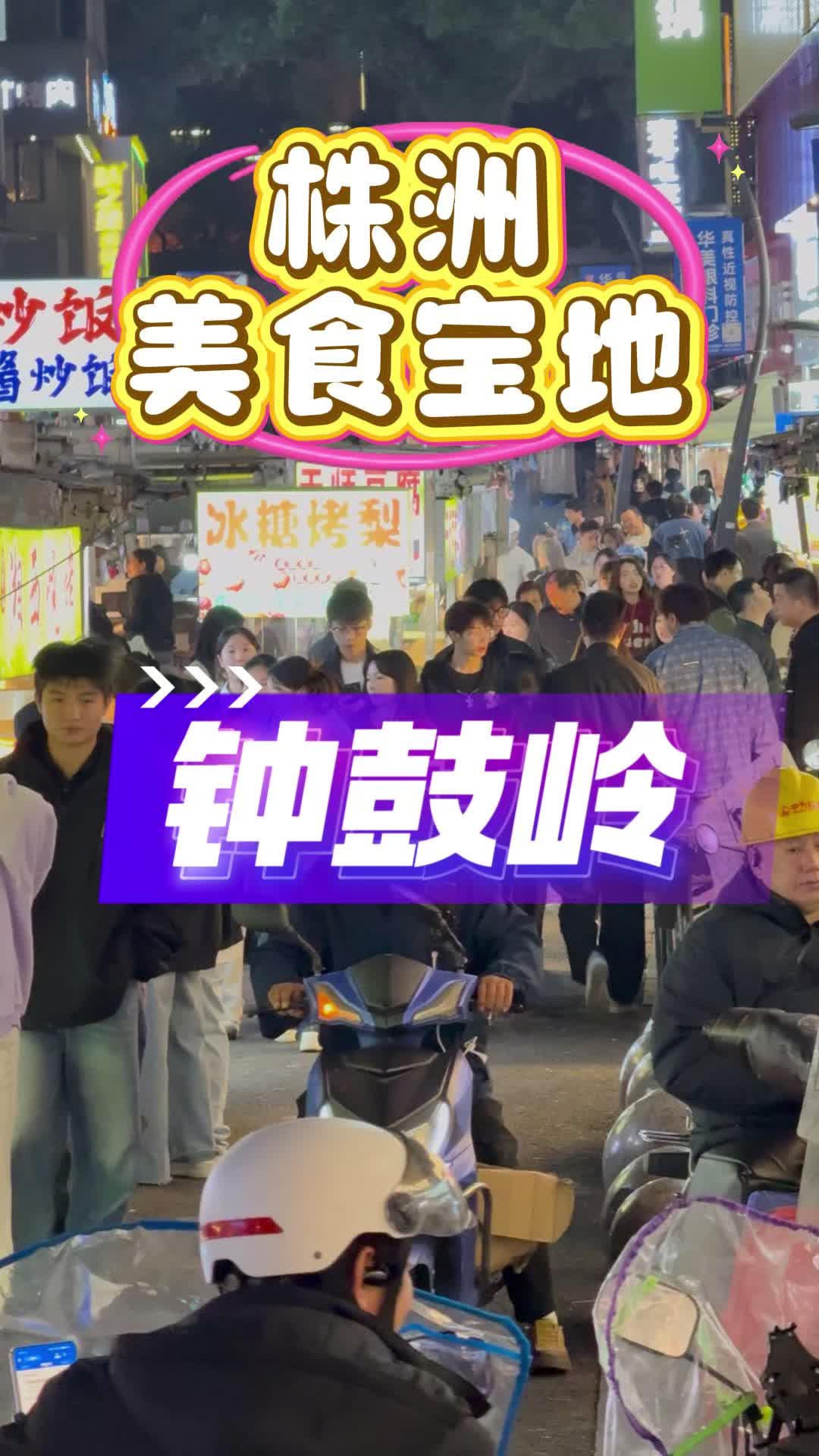 来株洲看湘超，到钟鼓岭夜市品尝美食！